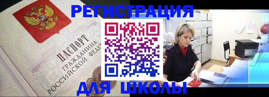 временная регистрация для школы в Черемхово